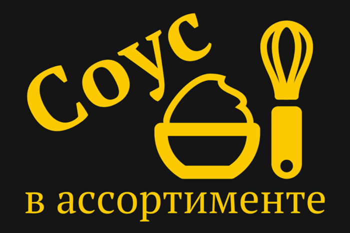 соус
